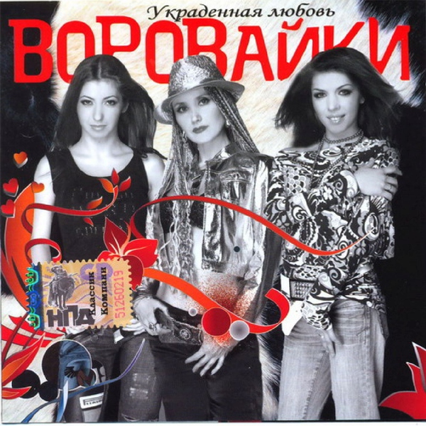 Воровайки — Катюшин шарфик
